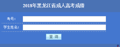 黑龍江大慶成人高考成績(jī)查詢?nèi)肟? border=
