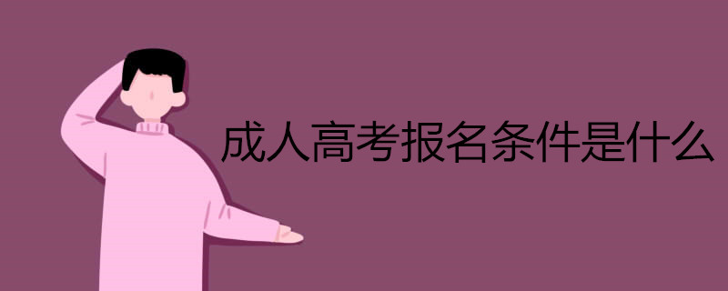 2021年全國成人高考報名條件是什么