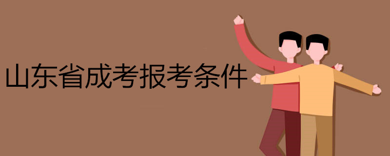 2021年成考報考條件以及要求