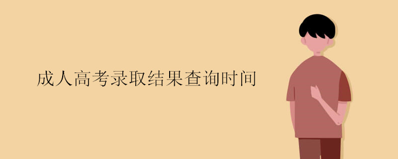 成人高考2021年錄取結(jié)果什么時候出來