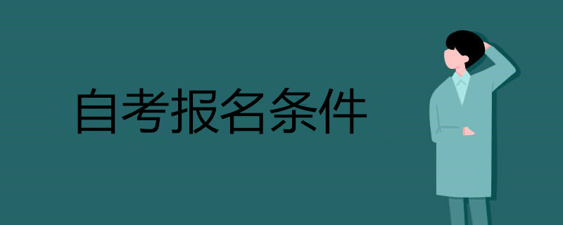 自學(xué)考試的報名條件和要求有哪些