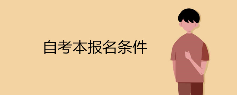 報考自考本科學(xué)歷有哪些條件