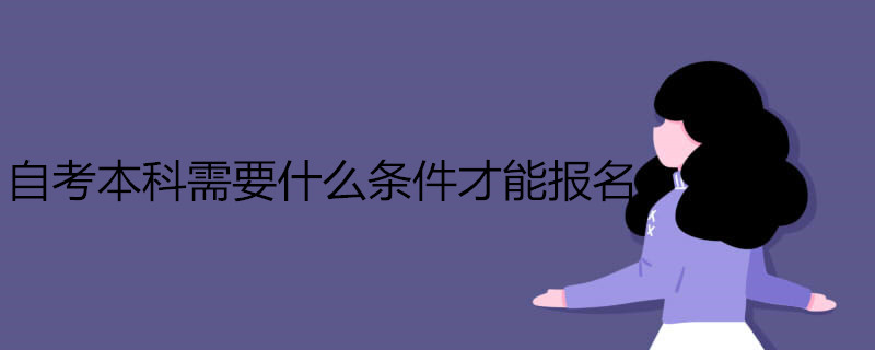 自考本科需要什么條件才能報名