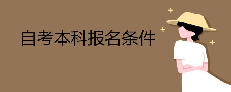 自考本科報名學(xué)歷需要滿足什么條件