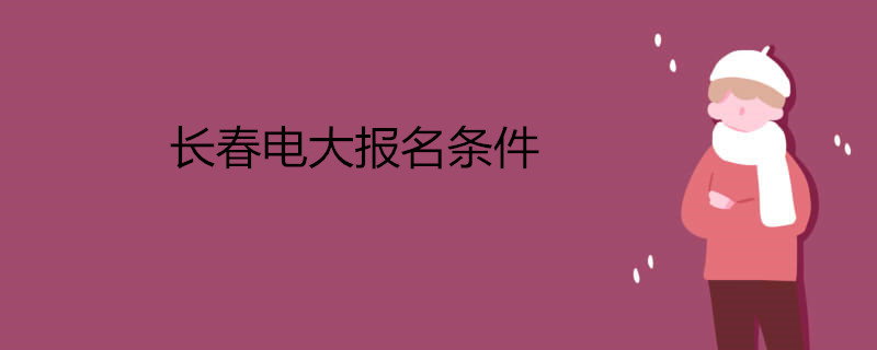 長春電大報名條件.jpg
