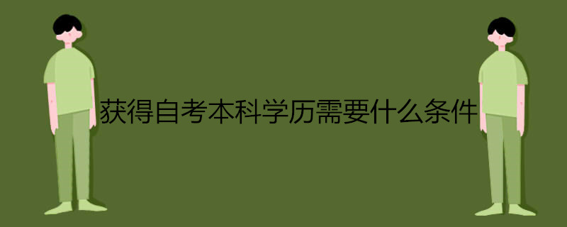 2021年自考本科有哪些報考條件