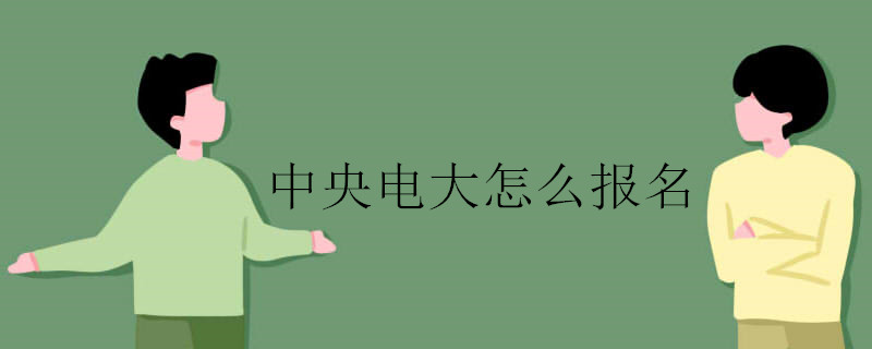 報名中央電大應該怎么做