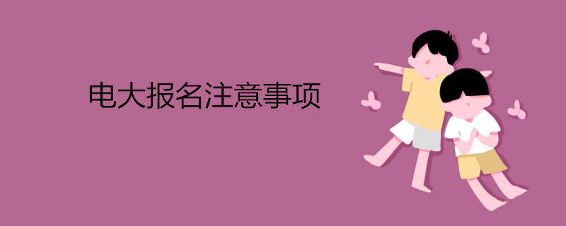 報考電大有哪些注意事項