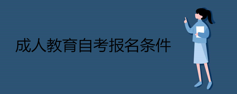 2021成人教育自考有哪些報名條件