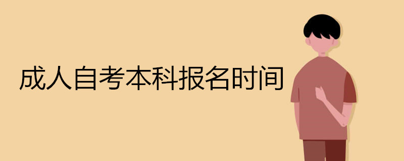 成人自考本科什么時候開始報名