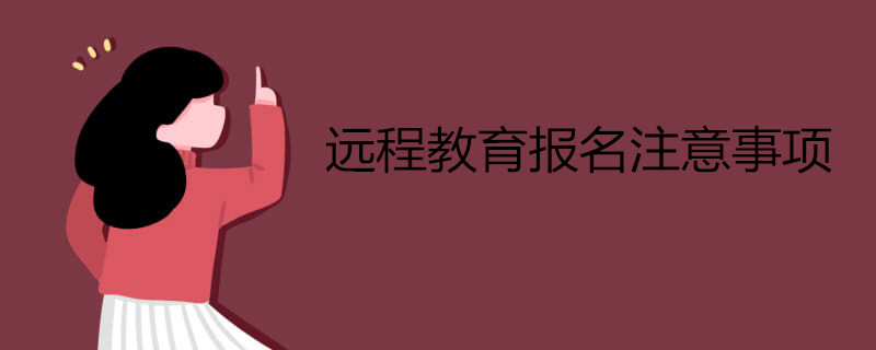 遠(yuǎn)程教育報(bào)名注意事項(xiàng).jpg