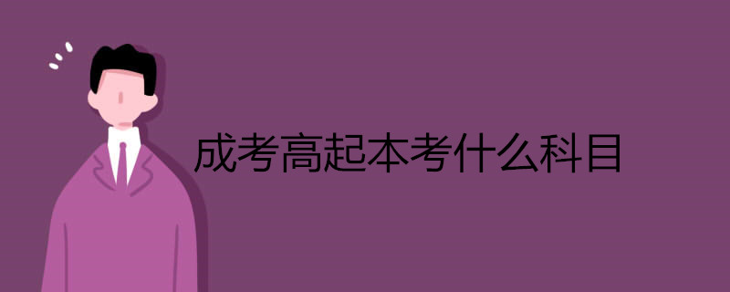 高中起點升本科需要考哪些科目？