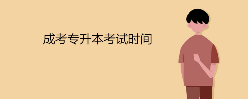 成考專升本考試時(shí)間.jpg