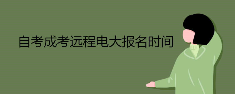 自考成考遠程電大報名什么時候開始