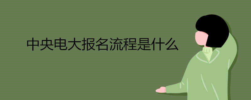 報考中央電大的流程是怎樣的