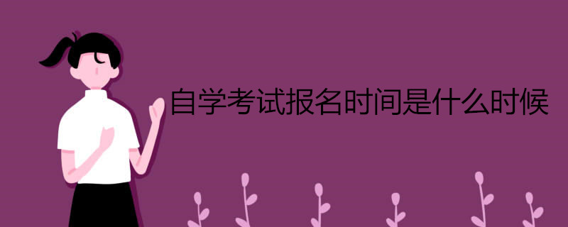 自學考試報名什么時候開始