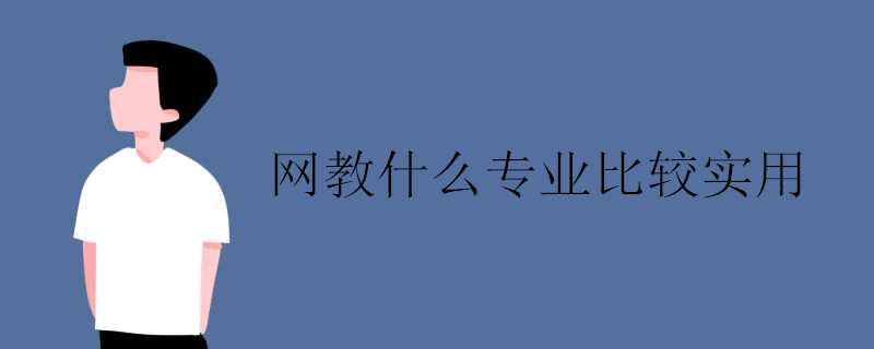 網(wǎng)絡(luò)教育學(xué)習(xí)什么專業(yè)比較好