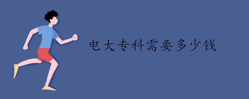 報(bào)考電大專科需要花多少錢