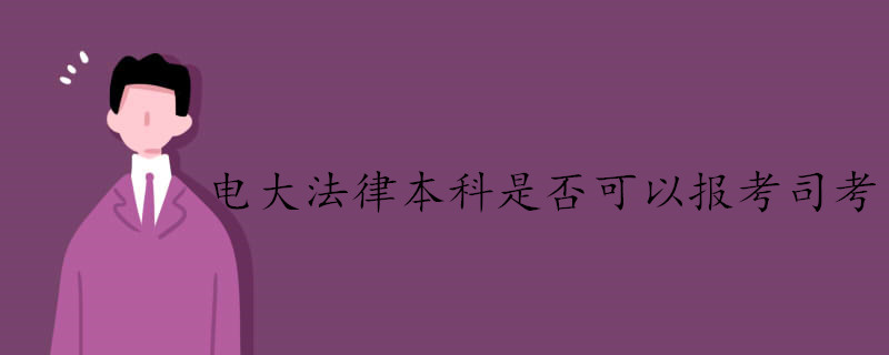 電大法律本科能夠報(bào)考司法考試嗎