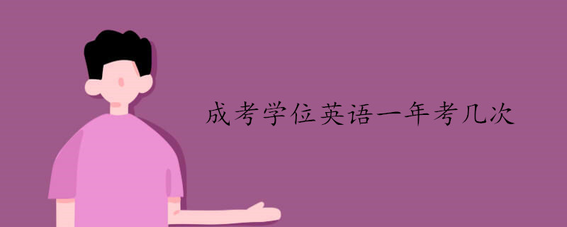成考學(xué)位英語一年可以參加幾次考試