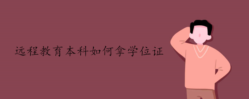 遠(yuǎn)程教育本科怎么才能夠拿到學(xué)位證