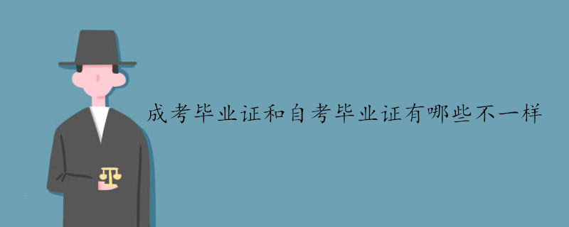 成考畢業(yè)證和自考畢業(yè)證有哪些不一樣