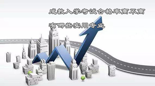 成教入學(xué)考試合格率高不高 有哪些實用專業(yè)