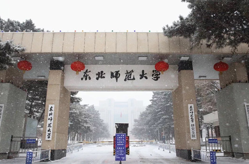 東北師范大學(xué)成人繼續(xù)教育學(xué)院2021年招生公告