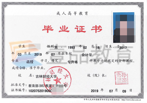 吉林財(cái)經(jīng)大學(xué)成人教育學(xué)院畢業(yè)證樣本
