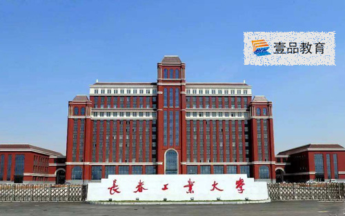 長春工業(yè)大學(xué)繼續(xù)教育學(xué)院（成人高考函授專升本）