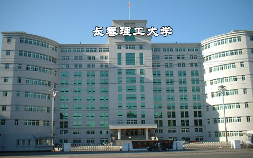 長春理工大學(xué)成人繼續(xù)教育學(xué)院（成人高考 自考）