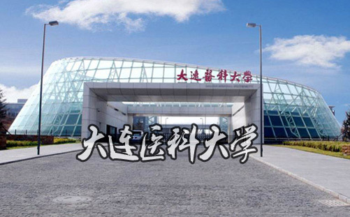 大連醫(yī)科大學