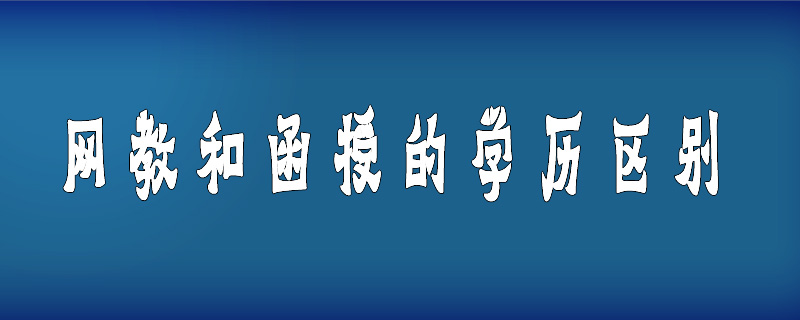 網(wǎng)教和函授的學(xué)歷區(qū)別