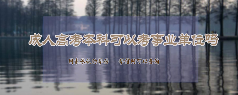 成人高考本科可以考事業(yè)單位嗎