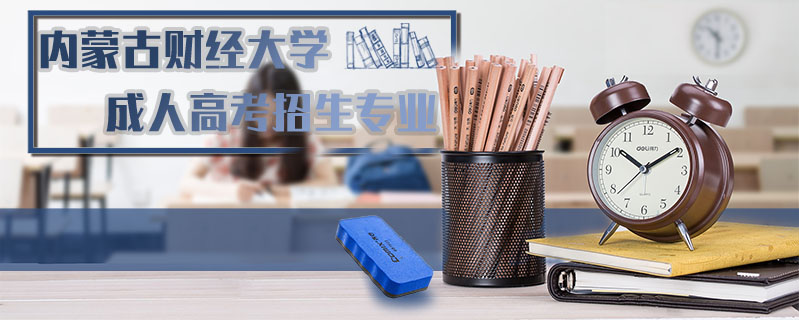 內(nèi)蒙古財(cái)經(jīng)大學(xué)成人高考招生專業(yè)