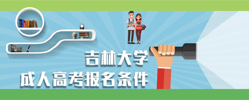 吉林大學(xué)成人高考報(bào)名條件