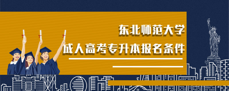 東北師范大學成人高考專升本報名條件