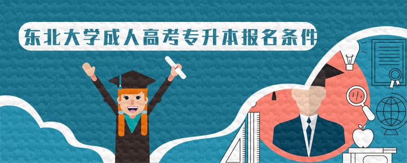 東北大學成人高考專升本報名條件
