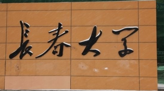 長(zhǎng)春大學(xué)成人高考（函授文憑報(bào)名）