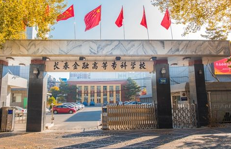 長(zhǎng)春金融高等?？茖W(xué)校成人高考【函授教育大專本科】