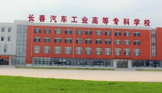 長(zhǎng)春汽車工業(yè)高等?？茖W(xué)校成人高考招考公告【繼續(xù)教育本科】