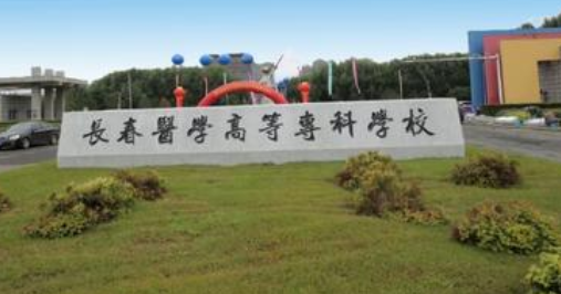 長(zhǎng)春醫(yī)學(xué)高等專科學(xué)校成人高考2021年專業(yè)【最新】