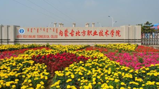 內(nèi)蒙古北方職業(yè)技術(shù)學(xué)院成人高考【函授本科文憑】