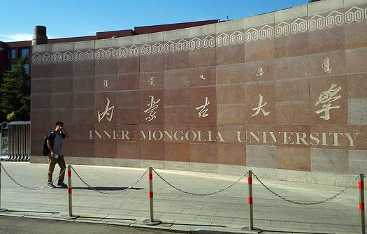 內(nèi)蒙古大學(xué)成人高考（自考大專升本科）