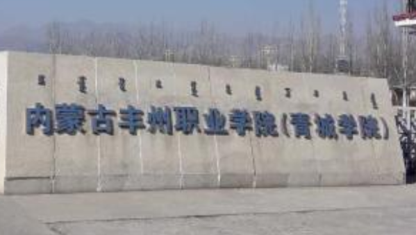 內(nèi)蒙古豐州職業(yè)學(xué)院成人高考報(bào)名方式（大專升本科）