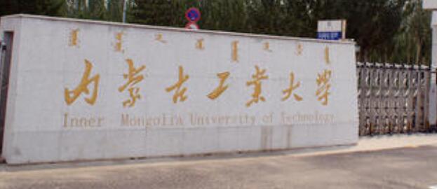 內(nèi)蒙古工業(yè)大學(xué)成人高考2021年最新招生簡(jiǎn)章