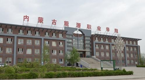內蒙古能源職業(yè)學院成人高考2021年招生公告