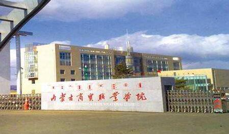 內蒙古商貿職業(yè)學院成人高考2021年最新招生簡章