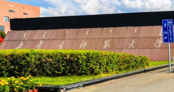 內蒙古師范大學成人高考【函授本科文憑】