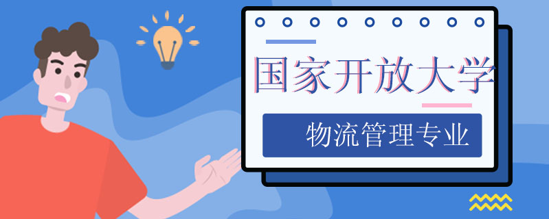 國家開放大學物流管理專業(yè)怎么樣